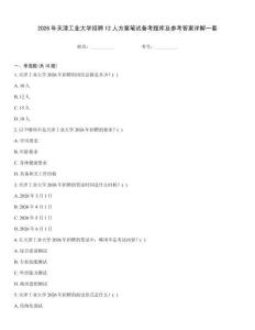 2026年天津工業大學招聘12人方案筆試備考題庫及參考答案詳解一套真題題庫