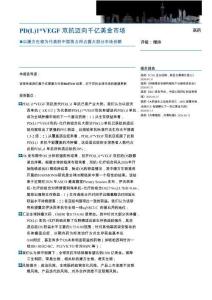 PD(L)1VEGF雙抗邁向千億美金市場：以康方生物為代表的中國勢力將占據大部分市場份額