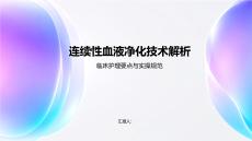 連續性血液凈化技術解析