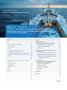 腳踏實地、面向未來：用綠色工業(yè)化愿景引導(dǎo)遠洋漁業(yè)高質(zhì)量發(fā)展