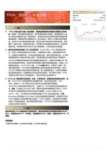 FPGA：逐步切入AI服務器