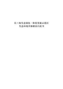 长三角生态绿色一体化发展示范区生态环境共保联治白皮书