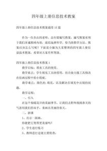 四年級上冊信息技術教案精編