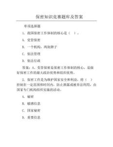 保密知識競賽題庫及答案