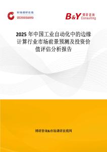 2025年中國工業自動化中的邊緣計算行業市場前景預測及投資價值評估分析報告