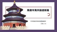 隋唐華夷共融譜新篇