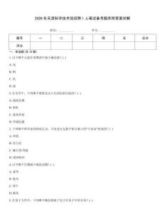 2026年天津科学技术馆招聘1人笔试备考题库附答案详解