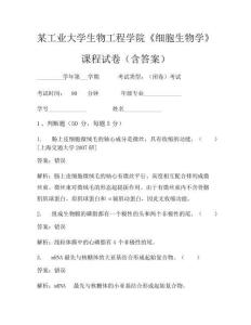 某工业大学生物工程学院《细胞生物学》考试试卷(45)