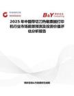 2025年中國帶切刀熱敏票據打印機行業市場前景預測及投資價值評估分析報告