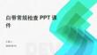 白带常规检查PPT课件