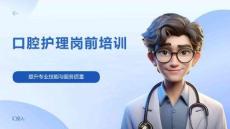 口腔護理崗前培訓