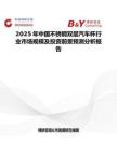 2025年中國(guó)不銹鋼雙層汽車杯行業(yè)市場(chǎng)規(guī)模及投資前景預(yù)測(cè)分析報(bào)告