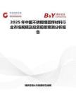 2025年中國不銹鋼埋弧焊材料行業市場規模及投資前景預測分析報告