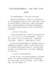 文学作品的电影改编研究——以简·奥斯丁文学作品为例