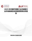 2025年中国不锈钢工业无缝管行业市场规模及投资前景预测分析报告