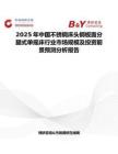 2025年中国不锈钢床头钢板面分腿式单摇床行业市场规模及投资前景预测分析报告