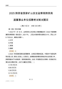 2025陜西國家礦山安全監(jiān)察局陜西局事業(yè)單位筆試題目