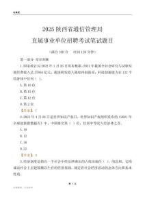 2025陜西通信管理局事業(yè)單位筆試題目
