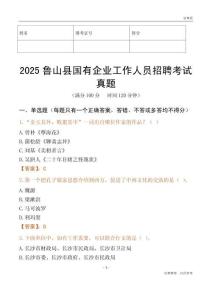 2025鲁山县国企招聘考试真题