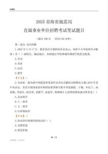 2025青海地震局事業(yè)單位筆試題目