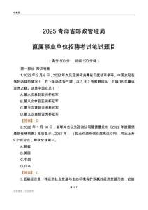 2025青海郵政管理局事業(yè)單位筆試題目