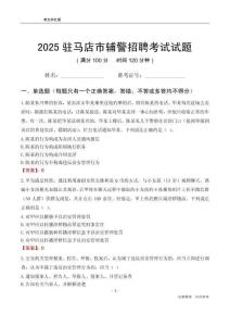 2025駐馬店輔警考試試題