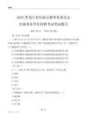 2025黑龍江民族宗教事務委員會事業單位筆試題目