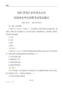 2025黑龙江外事办公室事业单位笔试题目