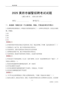 2025黃驊輔警考試試題