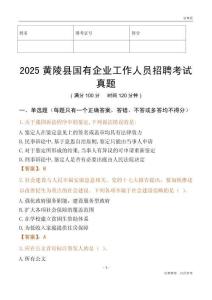 2025黄陵县国企招聘考试真题