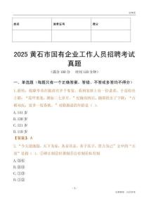 2025黃石市國(guó)企招聘考試真題