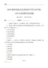 2025麻阳苗族自治县职业中等专业学校工作人员招聘考试试题