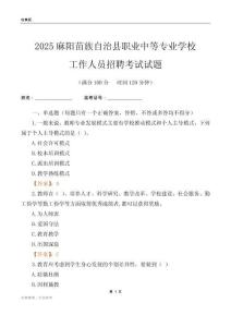 2025麻陽苗族自治縣職業(yè)中等專業(yè)學(xué)校工作人員招聘考試試題