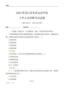 2025黑龍江省體育運動學校工作人員招聘考試試題