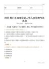 2025龙川县国企招聘考试真题
