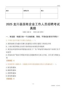 2025龙川县国企招聘考试真题