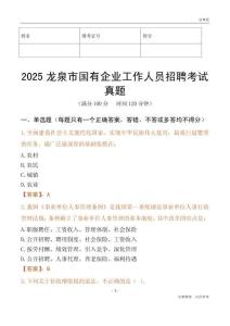 2025龍泉市國企招聘考試真題
