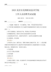 2025龍巖市龍翔職業技術學校工作人員招聘考試試題