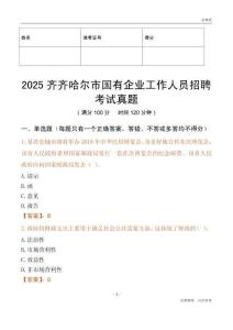 2025齐齐哈尔市国企招聘考试真题