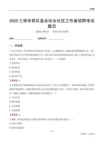 三明市将乐县余坊乡社区工作者招聘考试题目