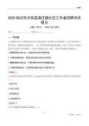 临沂市沂南县蒲汪镇社区工作者招聘考试题目