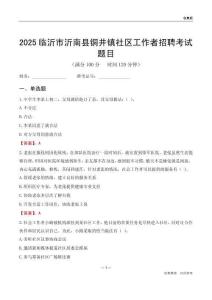 临沂市沂南县铜井镇社区工作者招聘考试题目