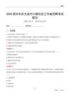 麗水市慶元縣竹口鎮(zhèn)社區(qū)工作者招聘考試題目