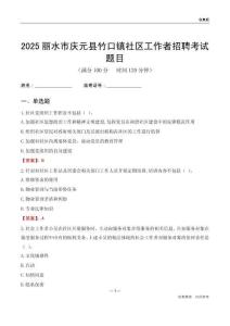 丽水市庆元县竹口镇社区工作者招聘考试题目