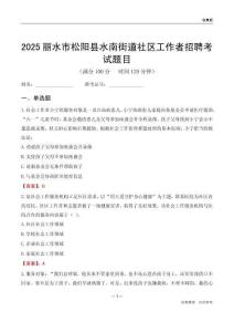 丽水市松阳县水南街道社区工作者招聘考试题目