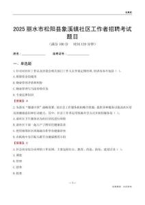 丽水市松阳县象溪镇社区工作者招聘考试题目