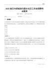 临沂市郯城县归昌乡社区工作者招聘考试题目