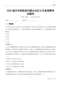 临沂市郯城县归昌乡社区工作者招聘考试题目