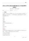 云浮市云城區安塘街道社區工作者招聘考試題目