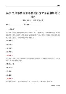 云浮市罗定市华石镇社区工作者招聘考试题目
